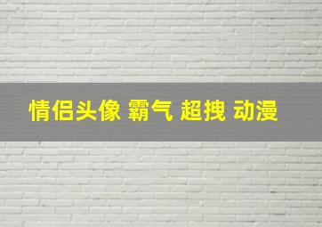 情侣头像 霸气 超拽 动漫